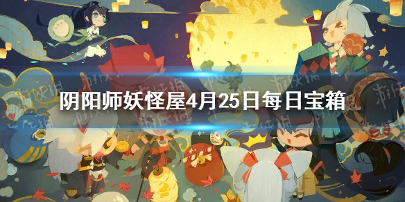 阴阳师妖怪屋微信每日宝箱答案是什么 阴阳师妖怪屋4月25日每日宝箱答案一览