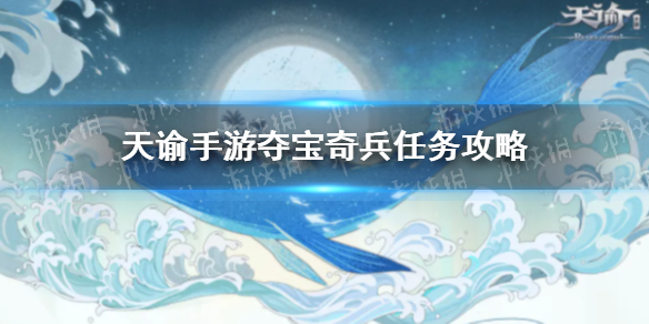 天谕手游夺宝奇兵怎么做 天谕手游冒险故事夺宝奇兵任务攻略