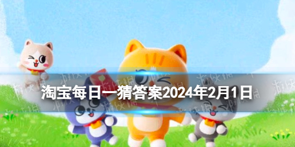 淘宝每日一猜答案2024年2月1日