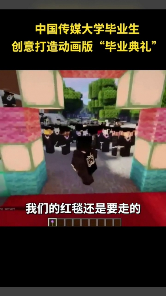 有创意！中传毕业生游戏中走红毯：众人可爱又热闹！