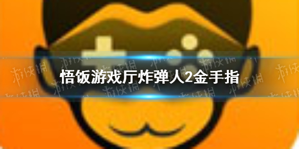 悟饭游戏厅炸弹人2金手指代码大全 悟饭游戏厅炸弹人2金手指怎么开