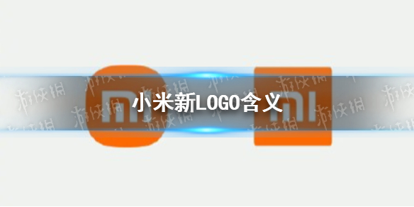 小米新logo含义是什么 小米新logo含义介绍