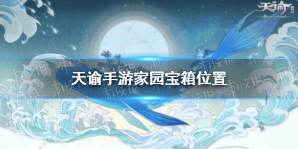 《天谕手游》家园宝箱位置 5月13日新增宝箱