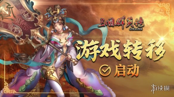 《三国群英传Online》回归直营帐号转移方案公开！九州岛大陆上的英雄故事还将延续下去