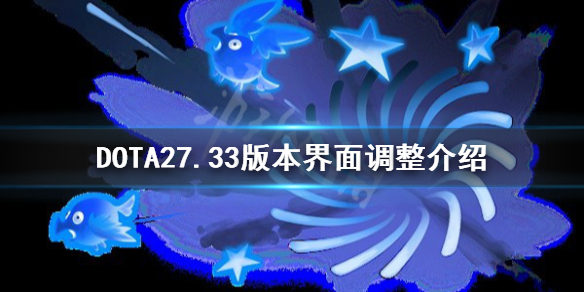 《DOTA2》7.33版本界面调整介绍  界面有什么改动？-QQ1000资源网