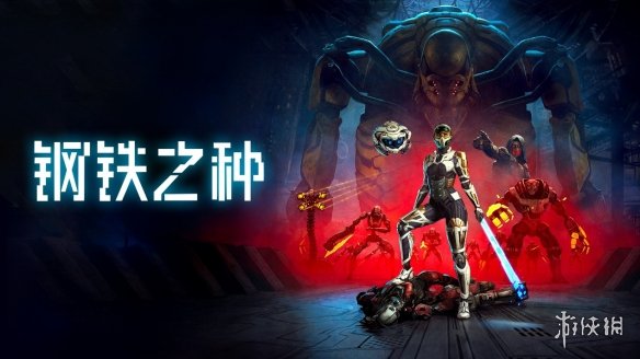 机械统治下的人类希望——科幻潜行冒险新作《钢铁之种》今日发售