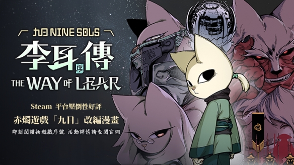 《九日－李耳传：序》漫画释出 赤烛游戏与MOJOIN联手